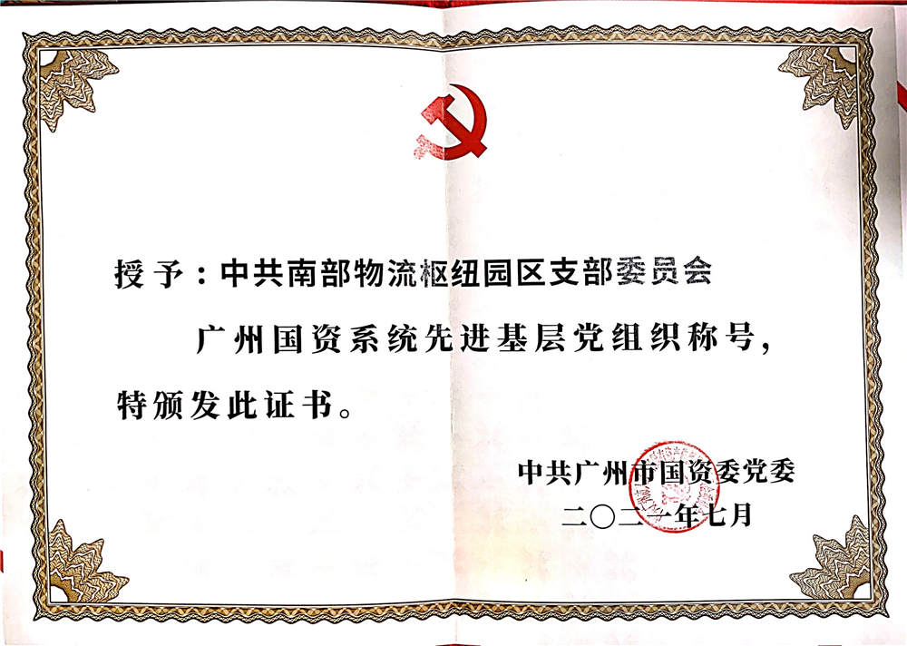 2021年7月广州国资委系统先进基层党组织称号