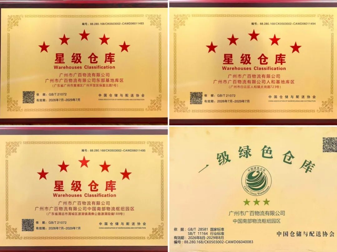 连续十二载摘五星 绿色低碳再争先 | 广百物流三大园区斩获国家级仓储最高荣誉